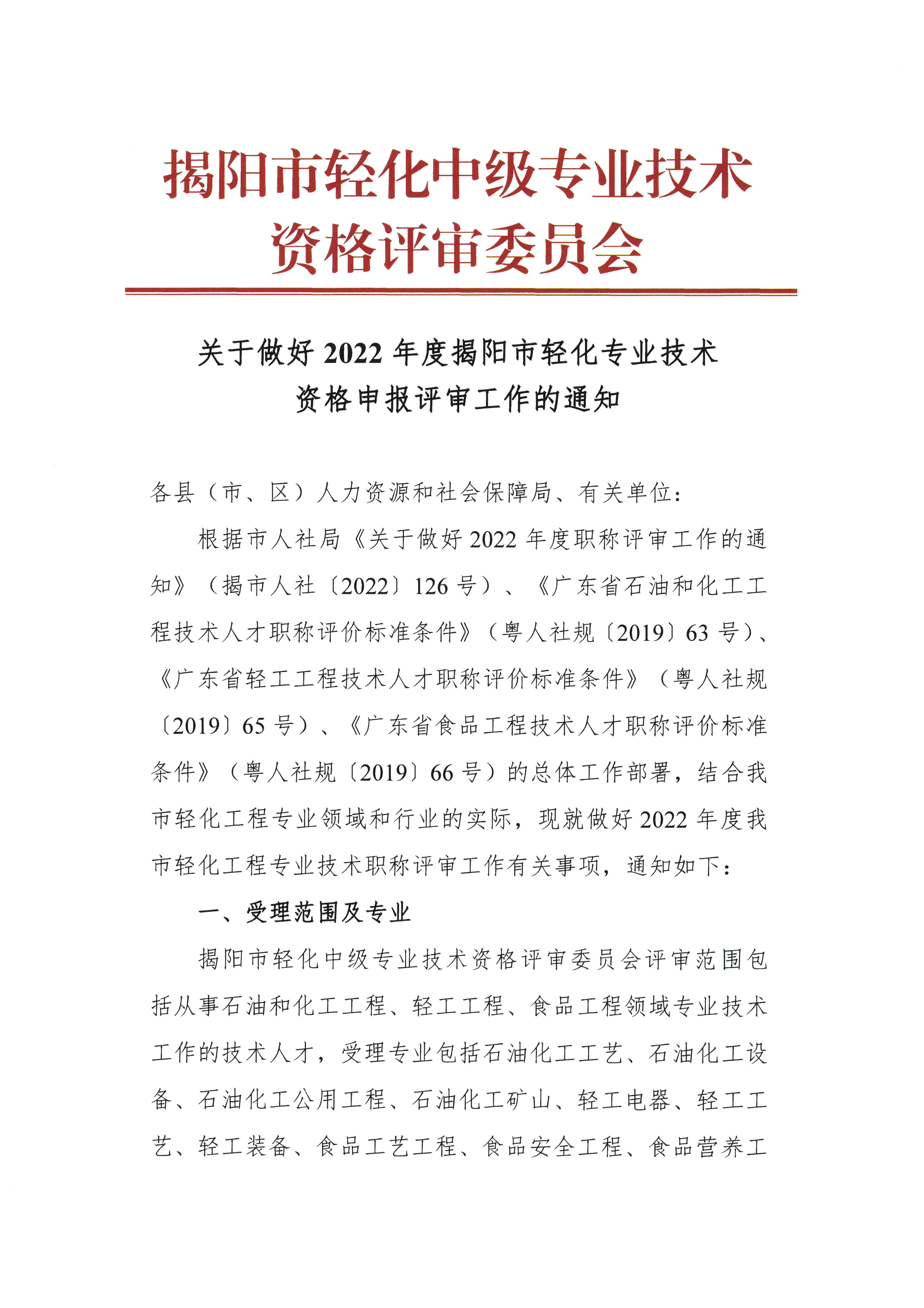 關(guān)于做好2022年度揭陽(yáng)市輕化業(yè)技術(shù)資格申報(bào)評(píng)審工作的通知
