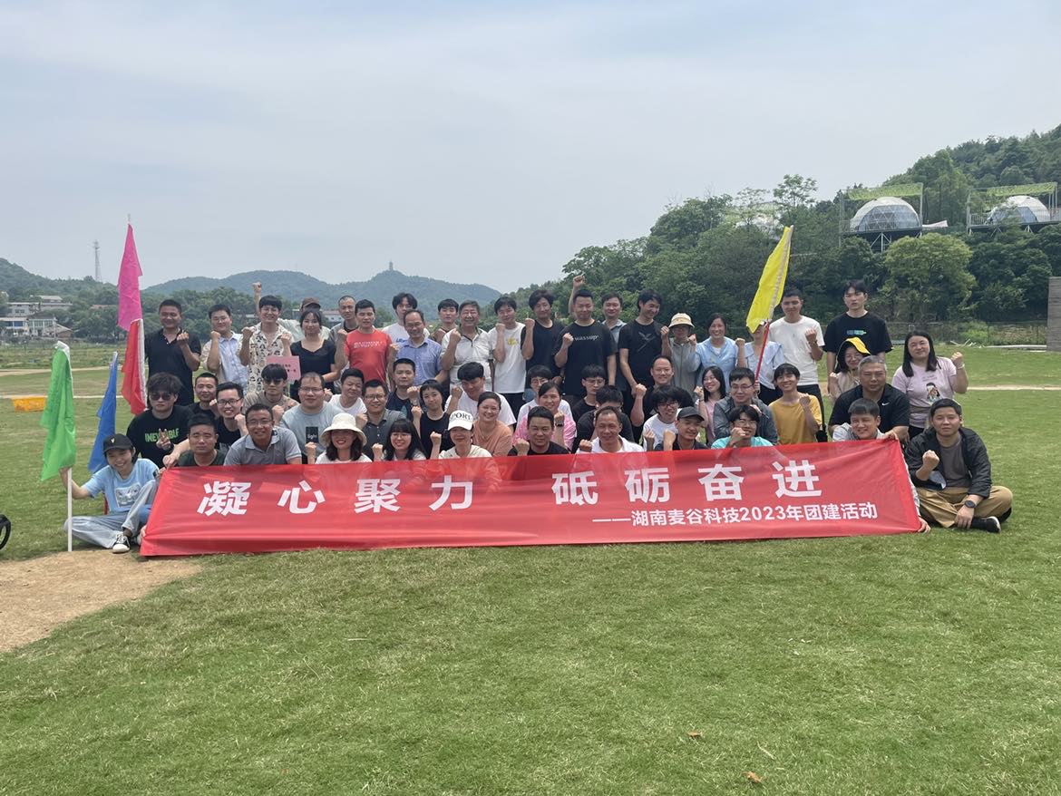 湖南麥谷科技2023年團(tuán)建活動(dòng)